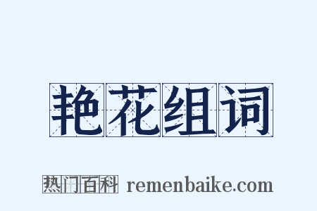 艳花组词是什么意思的图片